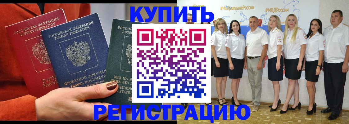 купить прописку в Новодвинске